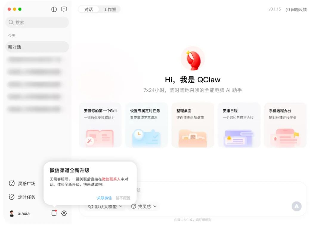 QClaw 接入示意
